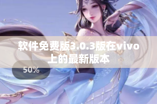 软件免费版3.0.3版在vivo上的最新版本