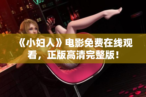 《小妇人》电影免费在线观看，正版高清完整版！