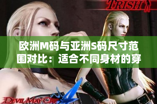 欧洲M码与亚洲S码尺寸范围对比：适合不同身材的穿着需求