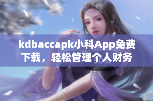 kdbaccapk小科App免费下载，轻松管理个人财务