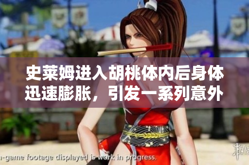 史莱姆进入胡桃体内后身体迅速膨胀，引发一系列意外事件