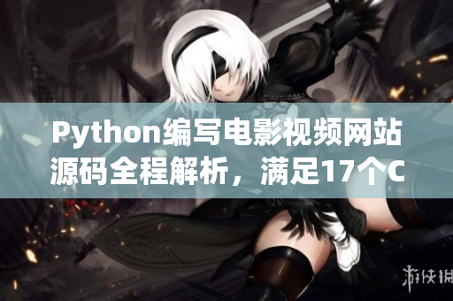 Python编写电影视频网站源码全程解析，满足17个C分类要求
