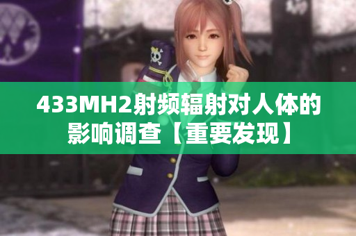 433MH2射频辐射对人体的影响调查【重要发现】