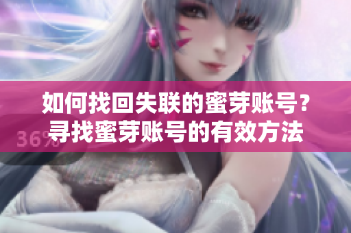 如何找回失联的蜜芽账号？寻找蜜芽账号的有效方法