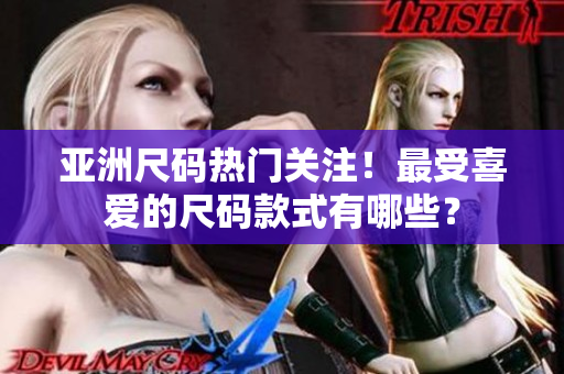 亚洲尺码热门关注！最受喜爱的尺码款式有哪些？