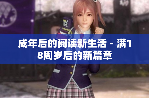 成年后的阅读新生活 - 满18周岁后的新篇章
