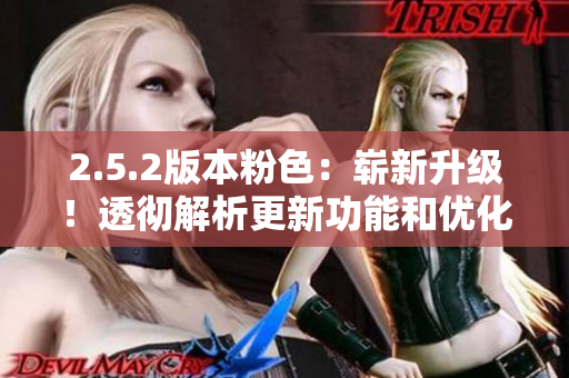 2.5.2版本粉色：崭新升级！透彻解析更新功能和优化改进
