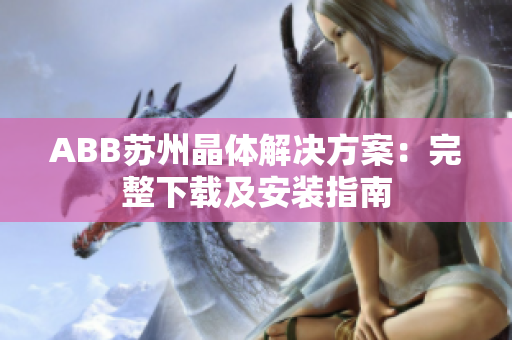 ABB苏州晶体解决方案：完整下载及安装指南