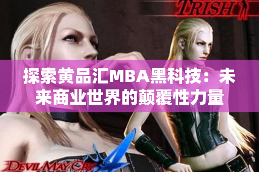 探索黄品汇MBA黑科技：未来商业世界的颠覆性力量