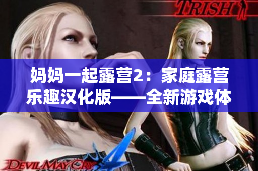 妈妈一起露营2：家庭露营乐趣汉化版——全新游戏体验
