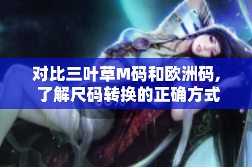 对比三叶草M码和欧洲码, 了解尺码转换的正确方式