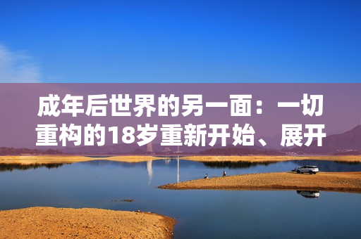 成年后世界的另一面：一切重构的18岁重新开始、展开