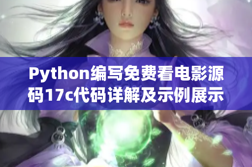 Python编写免费看电影源码17c代码详解及示例展示