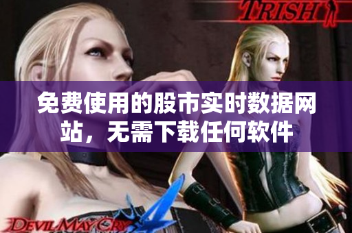 免费使用的股市实时数据网站，无需下载任何软件