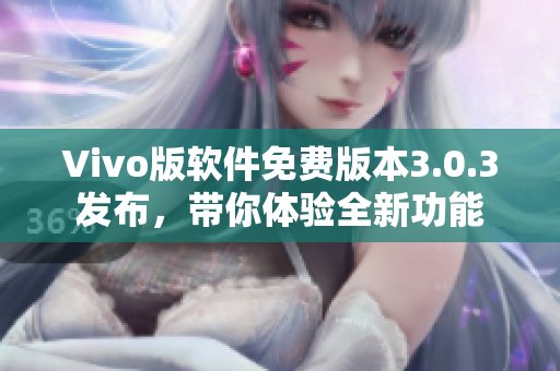 Vivo版软件免费版本3.0.3发布，带你体验全新功能