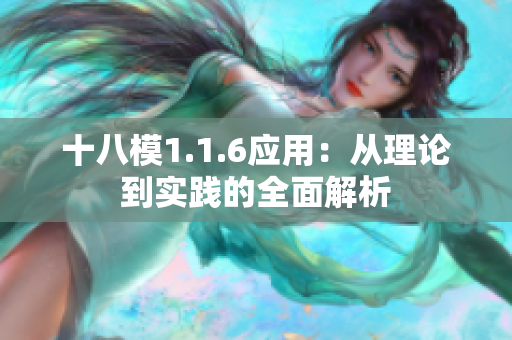 十八模1.1.6应用：从理论到实践的全面解析