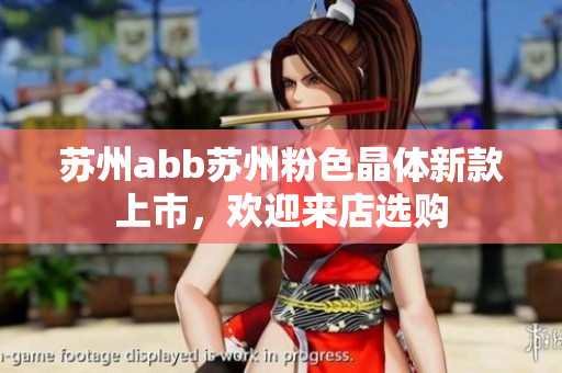 苏州abb苏州粉色晶体新款上市，欢迎来店选购