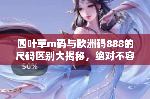 四叶草m码与欧洲码888的尺码区别大揭秘，绝对不容错过！