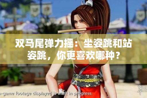 双马尾弹力摇：坐姿跳和站姿跳，你更喜欢哪种？