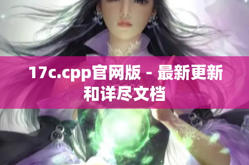17c.cpp官网版 - 最新更新和详尽文档
