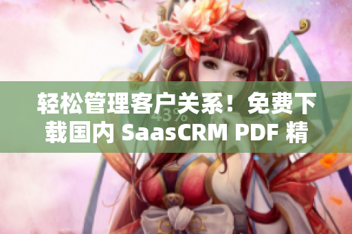 轻松管理客户关系！免费下载国内 SaasCRM PDF 精品指南