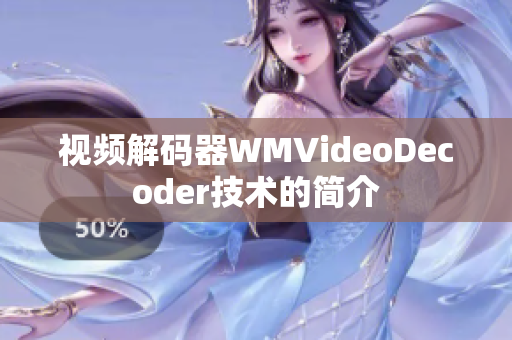 视频解码器WMVideoDecoder技术的简介