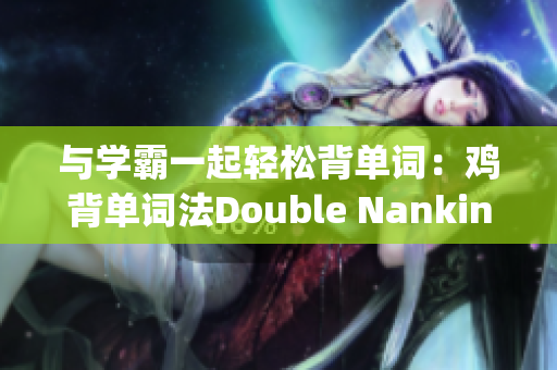 与学霸一起轻松背单词：鸡背单词法Double Nanking