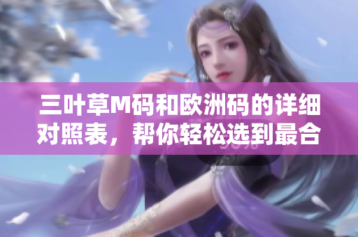 三叶草M码和欧洲码的详细对照表，帮你轻松选到最合身的尺码