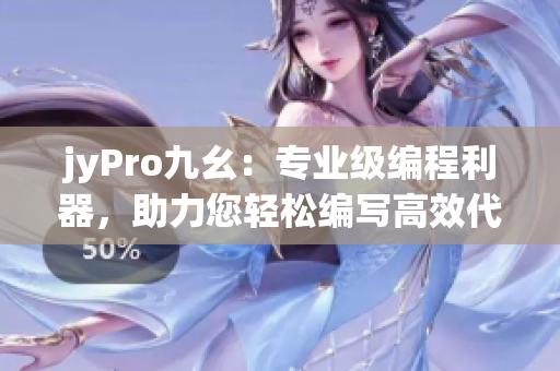 jyPro九幺：专业级编程利器，助力您轻松编写高效代码