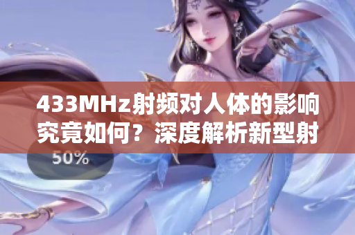 433MHz射频对人体的影响究竟如何？深度解析新型射频技术对人体健康的潜在影响