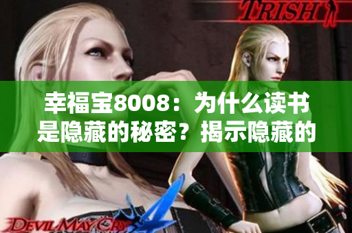 幸福宝8008：为什么读书是隐藏的秘密？揭示隐藏的读书章节