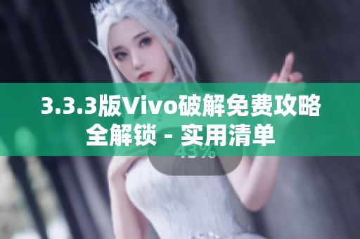 3.3.3版Vivo破解免费攻略全解锁 - 实用清单