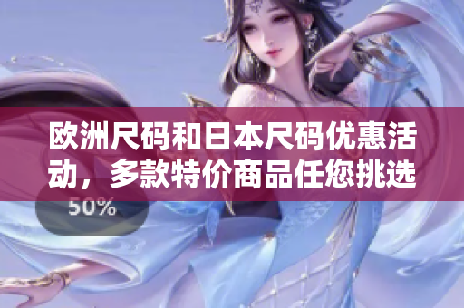 欧洲尺码和日本尺码优惠活动，多款特价商品任您挑选