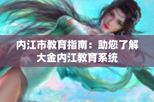 内江市教育指南：助您了解大金内江教育系统