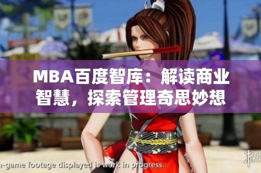 MBA百度智库：解读商业智慧，探索管理奇思妙想