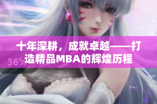 十年深耕，成就卓越——打造精品MBA的辉煌历程