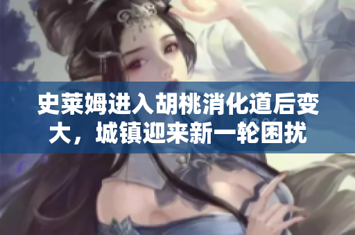 史莱姆进入胡桃消化道后变大，城镇迎来新一轮困扰
