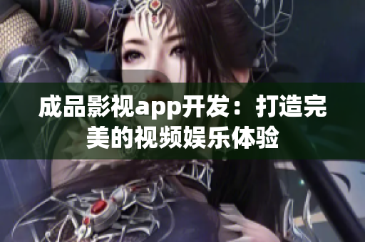 成品影视app开发：打造完美的视频娱乐体验