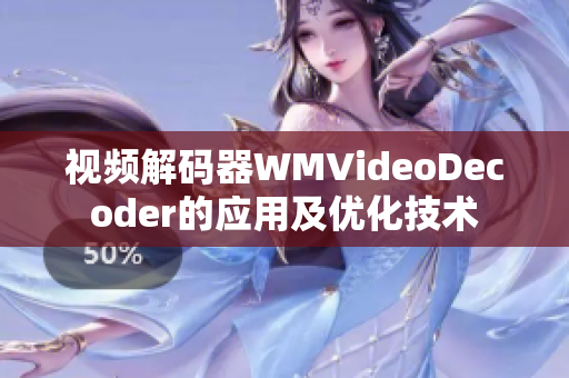 视频解码器WMVideoDecoder的应用及优化技术