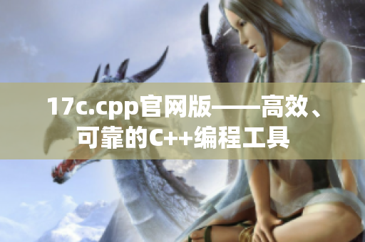 17c.cpp官网版——高效、可靠的C++编程工具