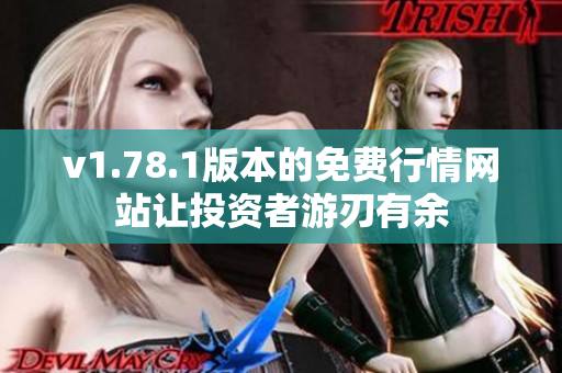v1.78.1版本的免费行情网站让投资者游刃有余