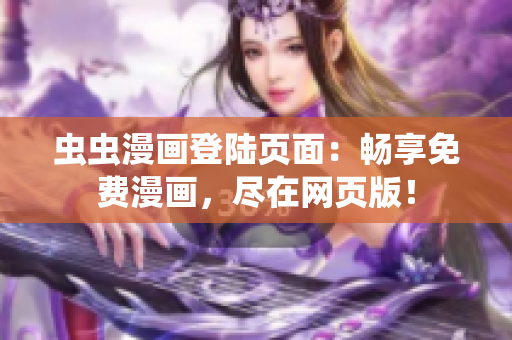 虫虫漫画登陆页面：畅享免费漫画，尽在网页版！