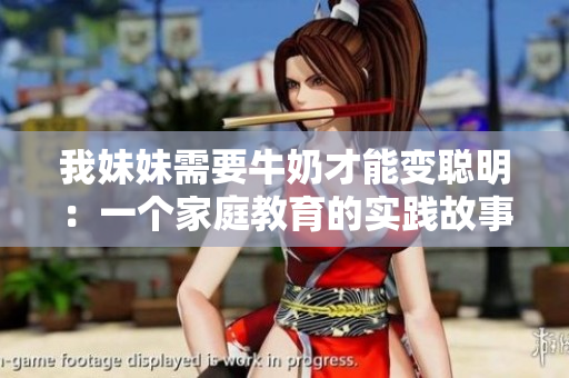 我妹妹需要牛奶才能变聪明：一个家庭教育的实践故事
