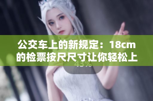 公交车上的新规定：18cm的检票按尺尺寸让你轻松上车
