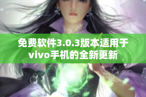 免费软件3.0.3版本适用于vivo手机的全新更新