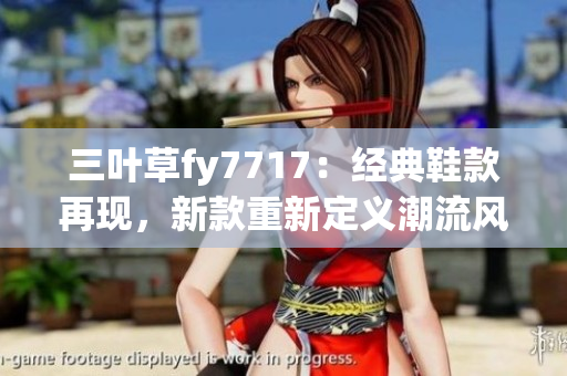 三叶草fy7717：经典鞋款再现，新款重新定义潮流风潮