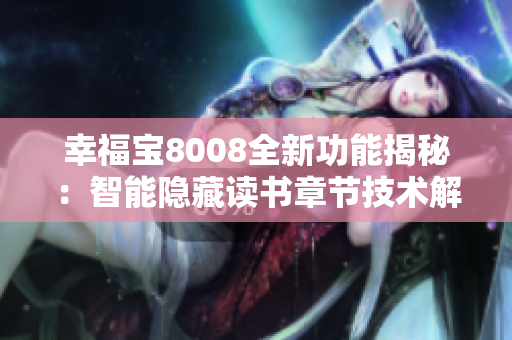 幸福宝8008全新功能揭秘：智能隐藏读书章节技术解析