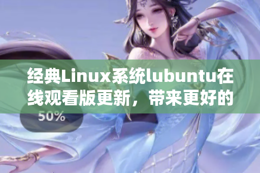 经典Linux系统lubuntu在线观看版更新，带来更好的观看体验