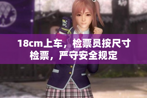 18cm上车，检票员按尺寸检票，严守安全规定