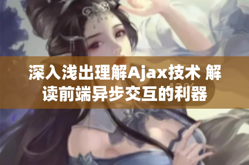 深入浅出理解Ajax技术 解读前端异步交互的利器